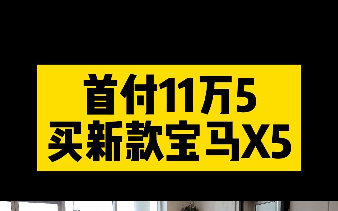 首付11万5买新款宝马X5哔哩哔哩bilibili