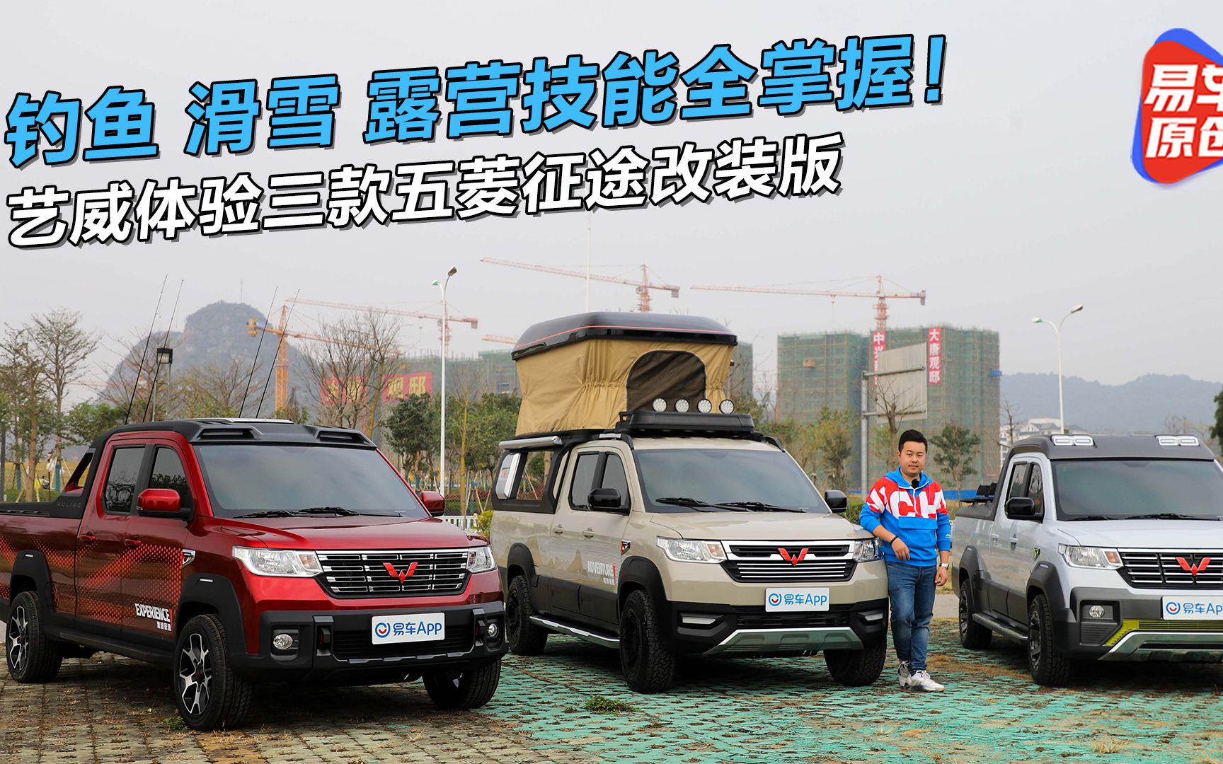 艺威体验三款五菱征途改装版!钓鱼滑雪露营技能全掌握!