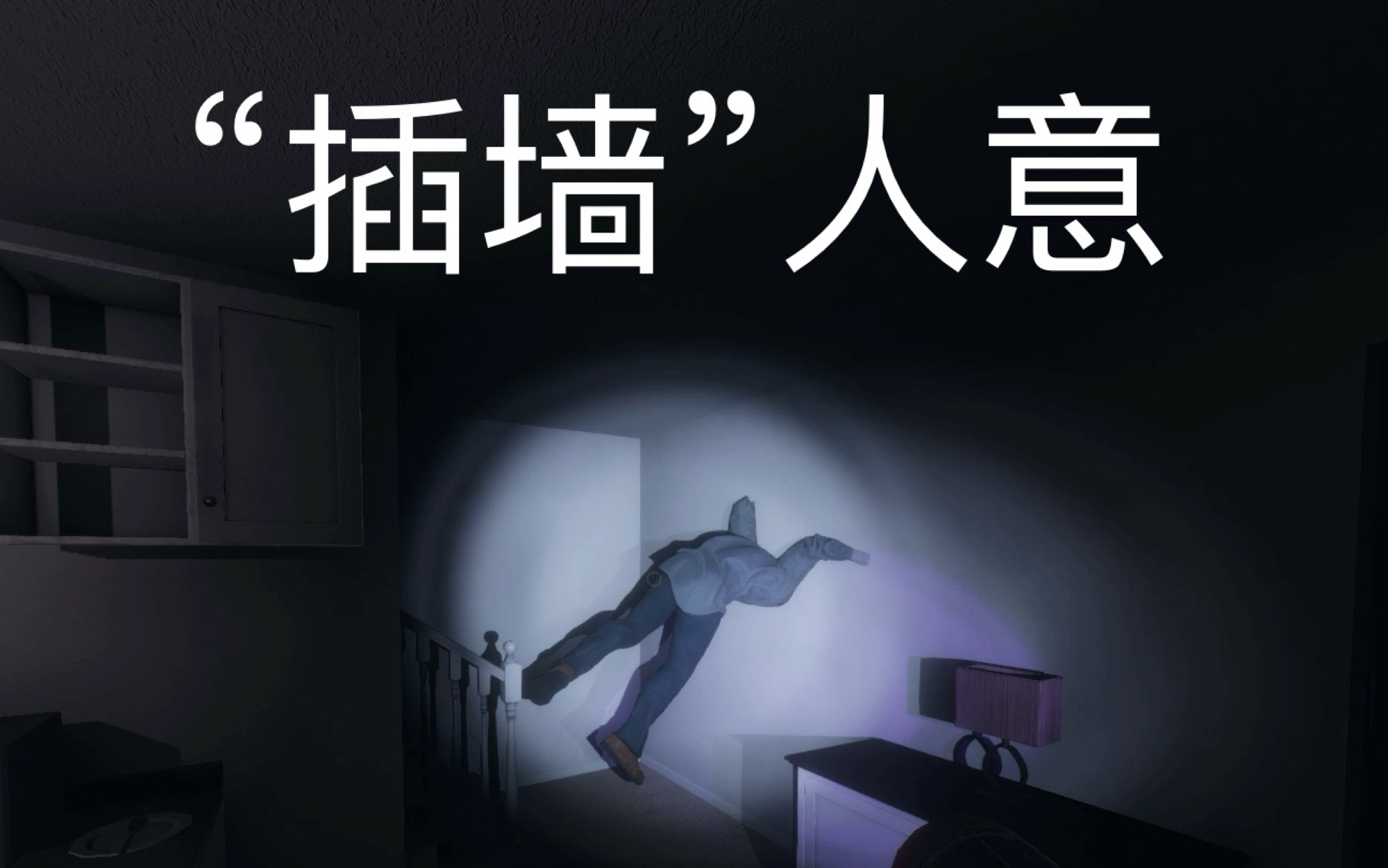 phasmophobia恐鬼症被鬼按进墙里杀是什么感觉