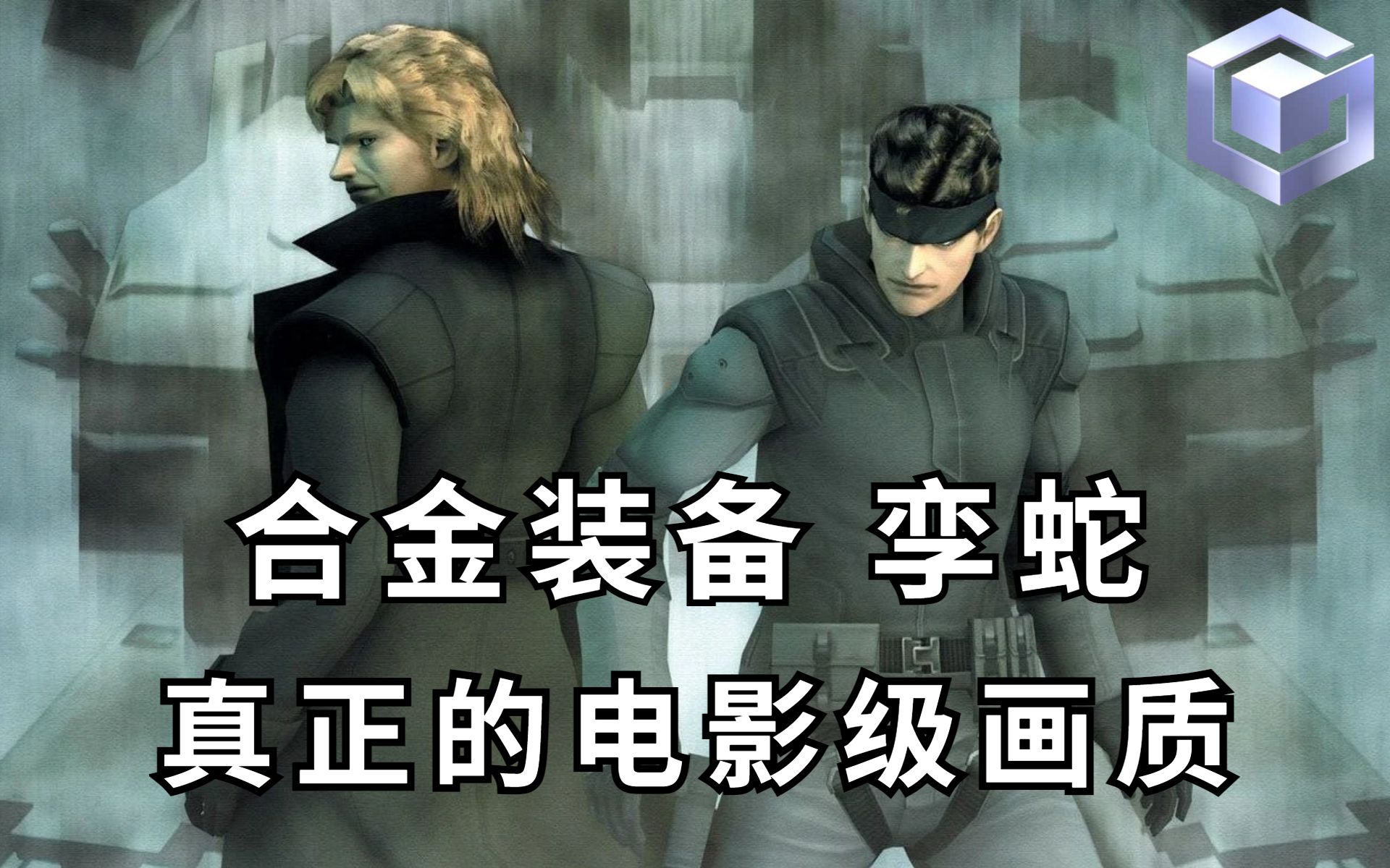 [图]这画质想不沉迷都难！《合金装备1》NGC高清纹理版（Metal Gear Solid: The Twin Snakes）