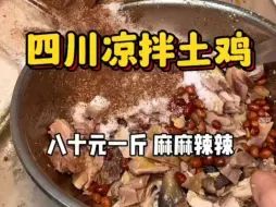 Download Video: 成都街边的凉拌土鸡209半只这调料放的真炸裂了你们觉值不值?