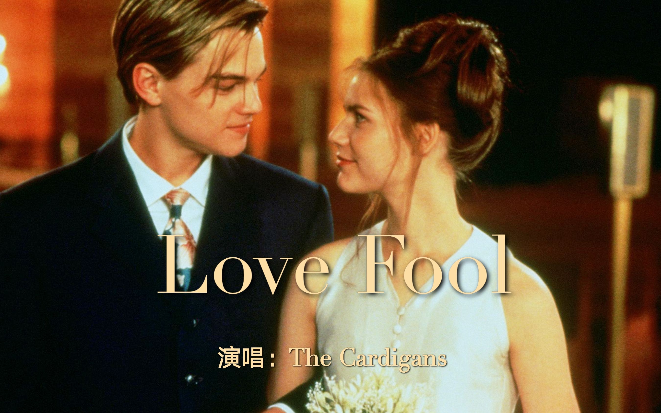 欧美经典歌曲《Love Fool》,96年电影《罗密欧与朱丽叶》主题曲哔哩哔哩bilibili