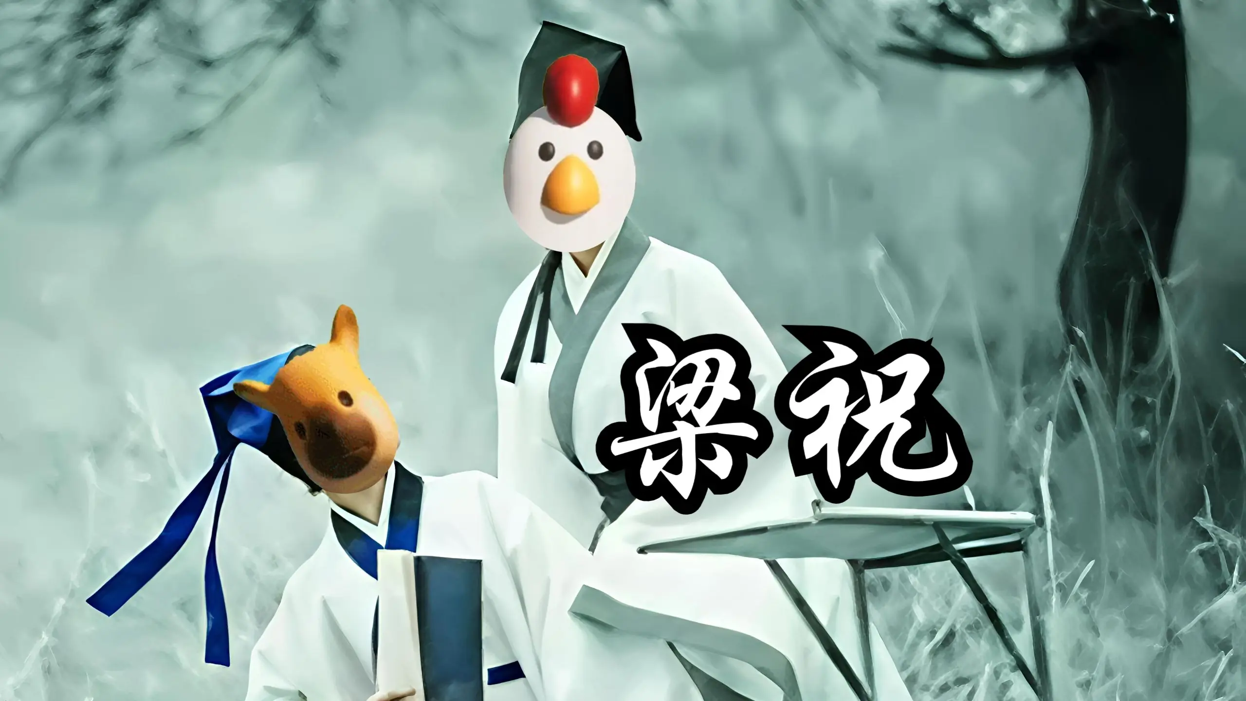 【叮咚鸡】梁祝_哔哩哔哩_bilibili