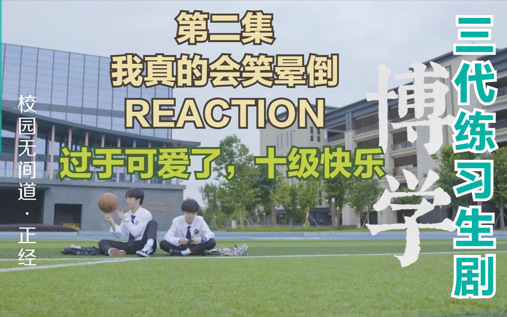 tf家族三班不一般ep02reaction看三楼孩子笑岔气十八楼无间道