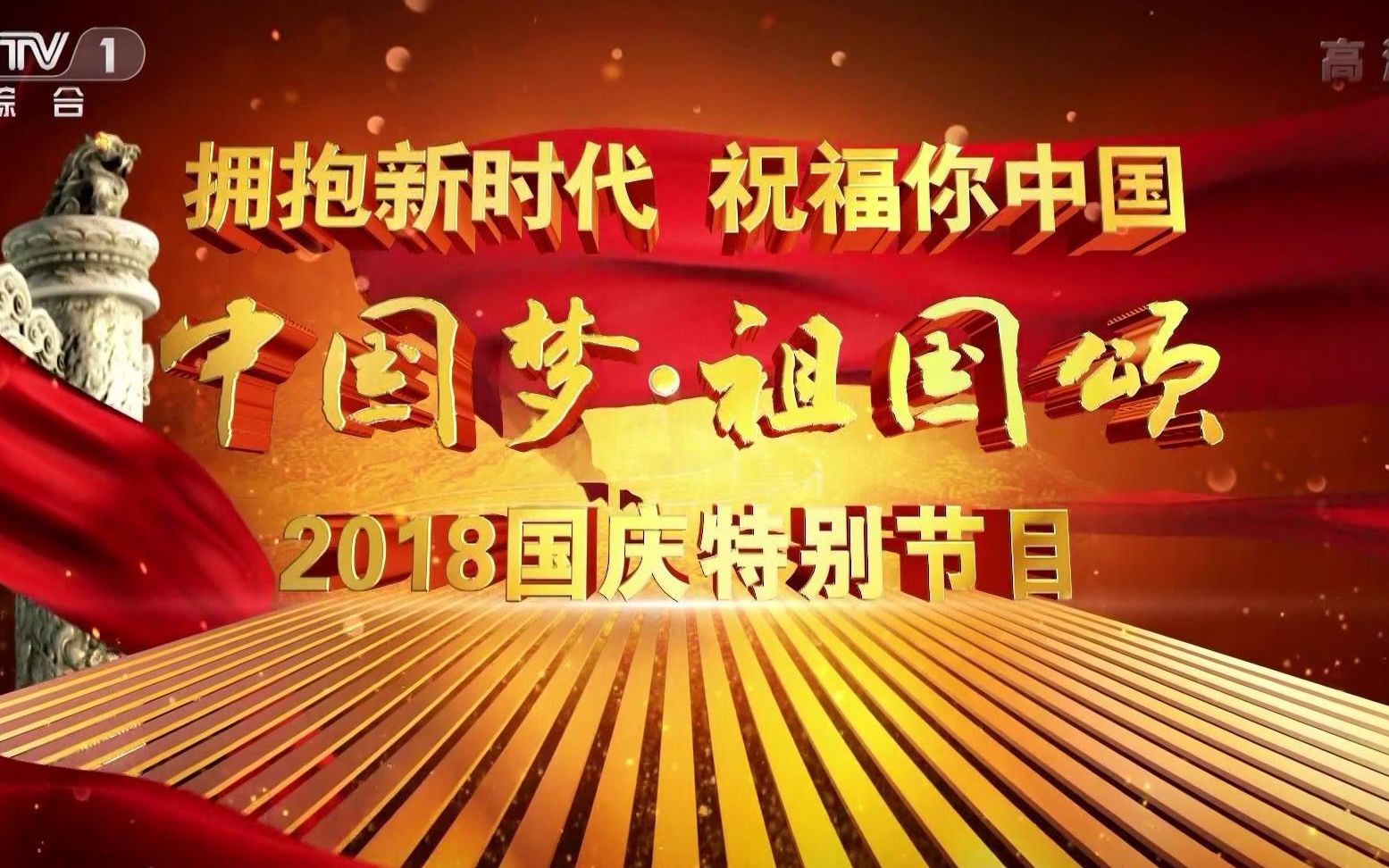 中国梦ⷧ喥›𝩢‚2018中央电视台国庆特别节目哔哩哔哩bilibili