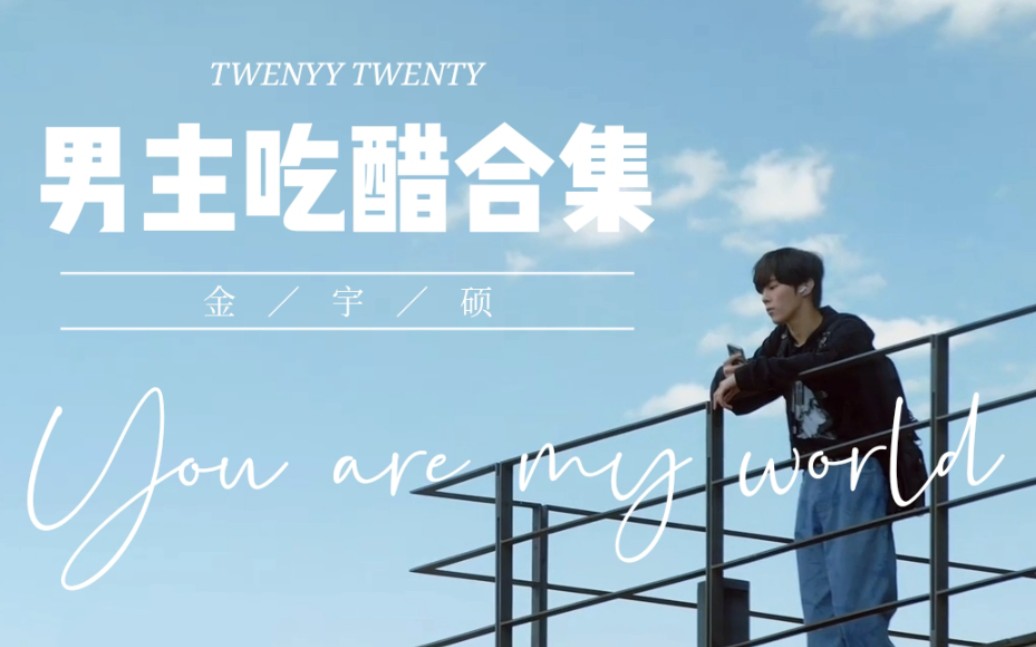 【二十二十】男主吃醋合集|李贤镇*蔡多熙/金宇硕*韩成旼Twenty Twenty哔哩哔哩bilibili