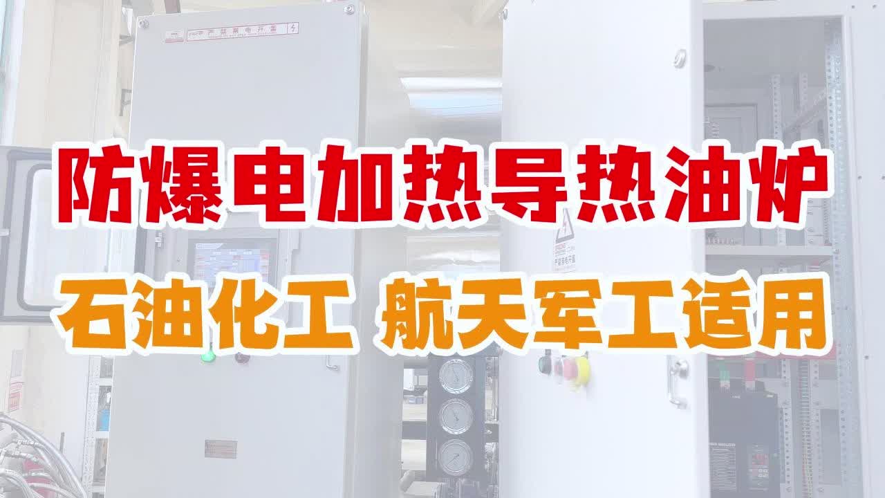 防爆电加热导热油炉,石油化工、航天军工适用哔哩哔哩bilibili