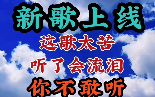 [图]伤感新歌上线《情深缘浅只剩思念 (DJ》这首歌太苦你不敢听