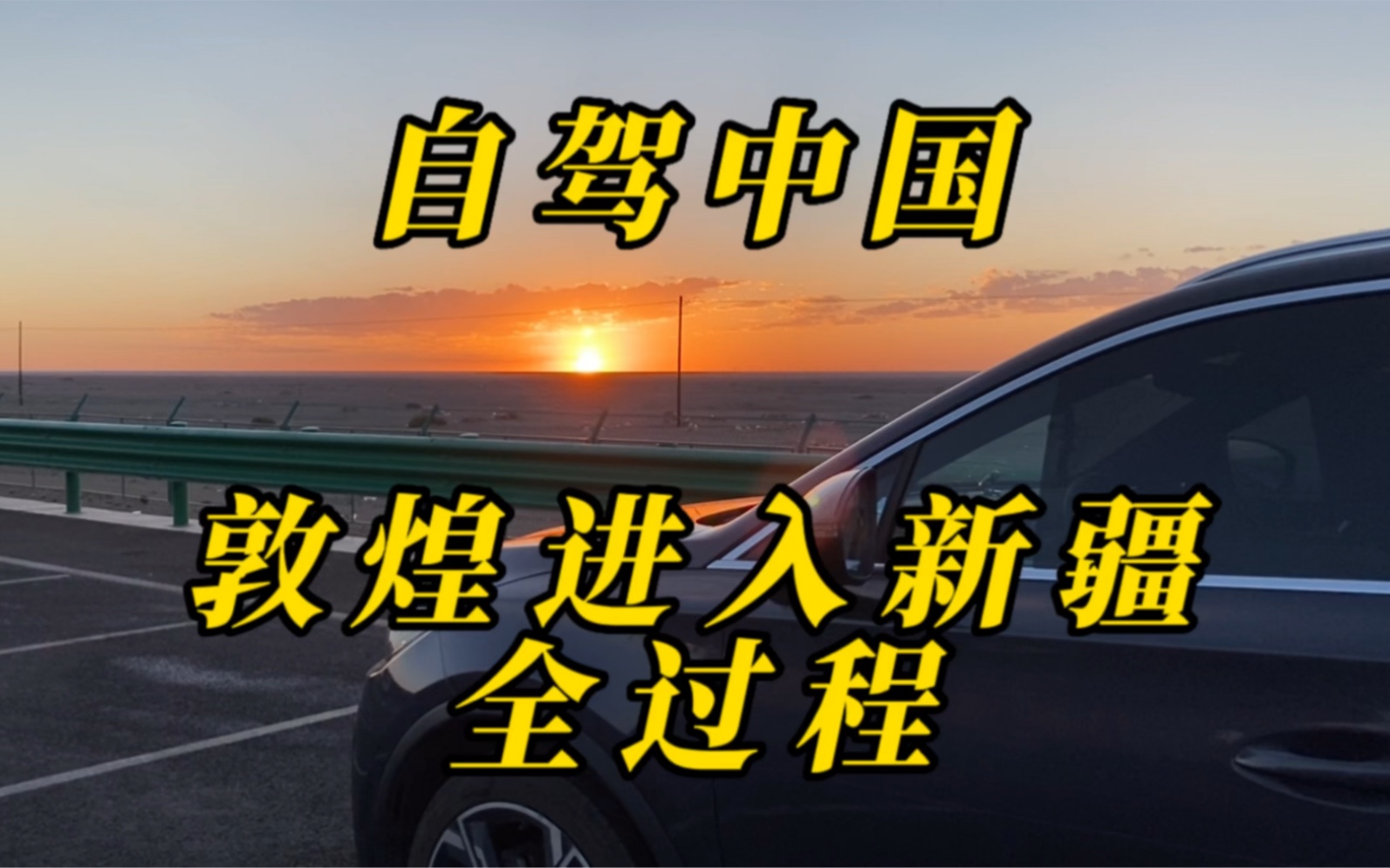 从敦煌一口气开车1300多公里,成功进入新疆阿勒泰地区富蕴县,今天去可可托海!哔哩哔哩bilibili