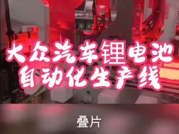 Download Video: 新能源汽车__大众汽车锂电池自动化生产线