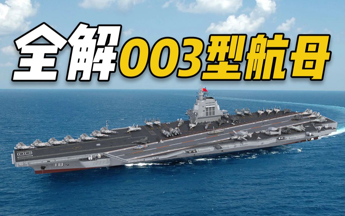 福建舰下水全解电磁弹射003航母