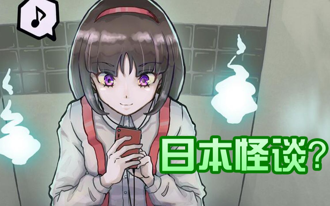 那些日本的经典都市怪谈到底是有什么样的魅力!