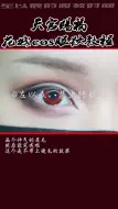 Download Video: 同好召唤令   cos眼妆   教程  天官赐福