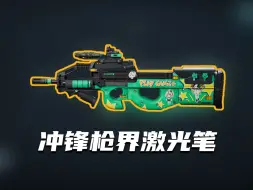 Download Video: 【改装推荐】最容易上手的武器，如同作弊一样的后坐力——P90改装