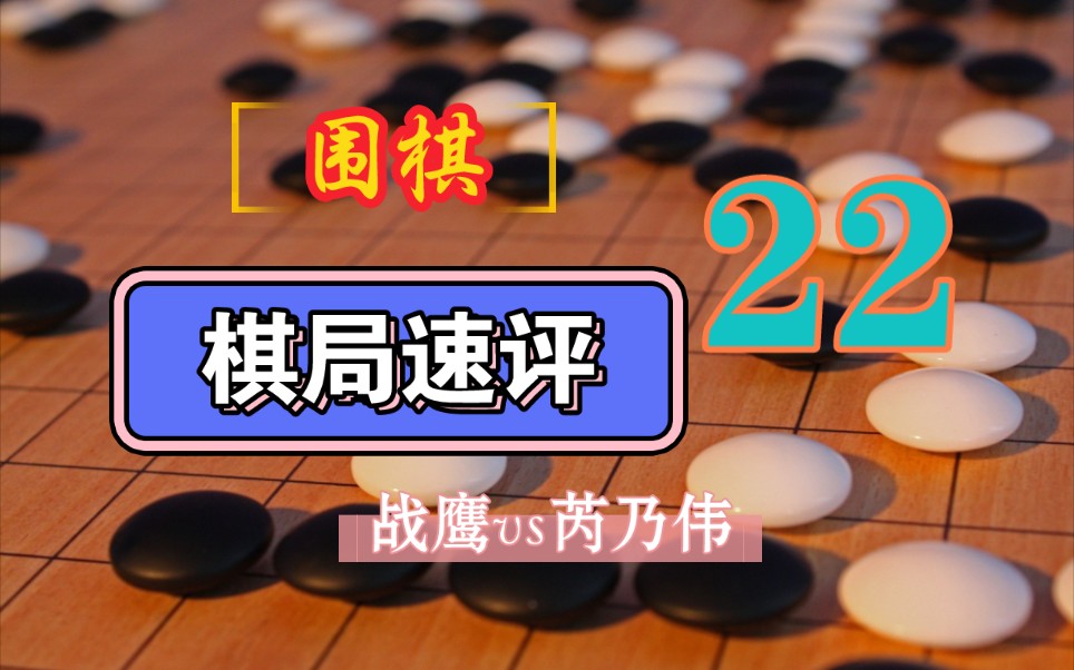 [棋局速评]第22期之芮乃伟vs战鹰哔哩哔哩bilibili