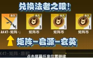 Tải video: 黑天:拿下最chou玄英皮肤+兑换M200-法老之眼满级～【全民枪神边境王者】