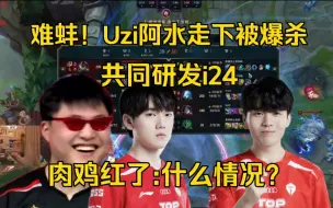 Скачать видео: 笑喷！Uzi阿水走下被爆杀研发i24，肉鸡红了:你们什么情况，13分钟5级