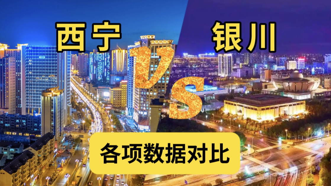 同为省会首府城市,西宁VS银川各项数据对比,哪座城市会胜出呢?哔哩哔哩bilibili