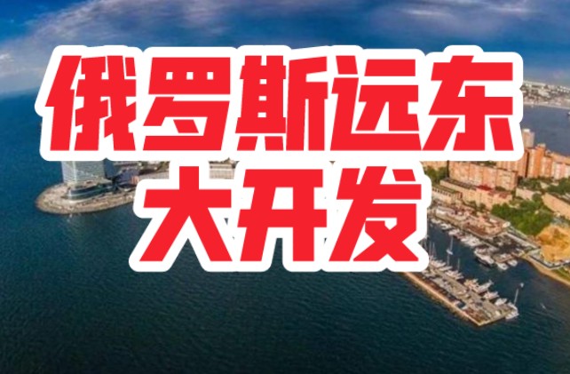 俄罗斯远东应怎么去开发?