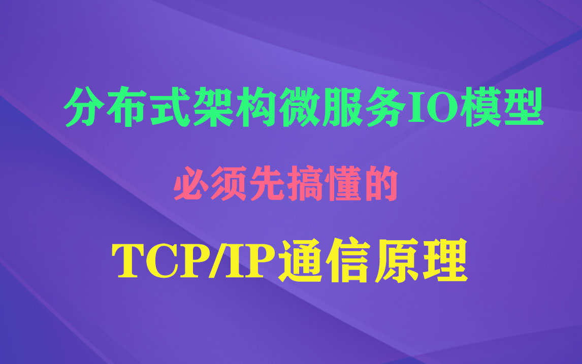 全网首发!面试常问的TCP/IP通信原理被清华大牛画图讲清楚了,面试再也不怕面试官问到TCP/IP相关的问题了哔哩哔哩bilibili