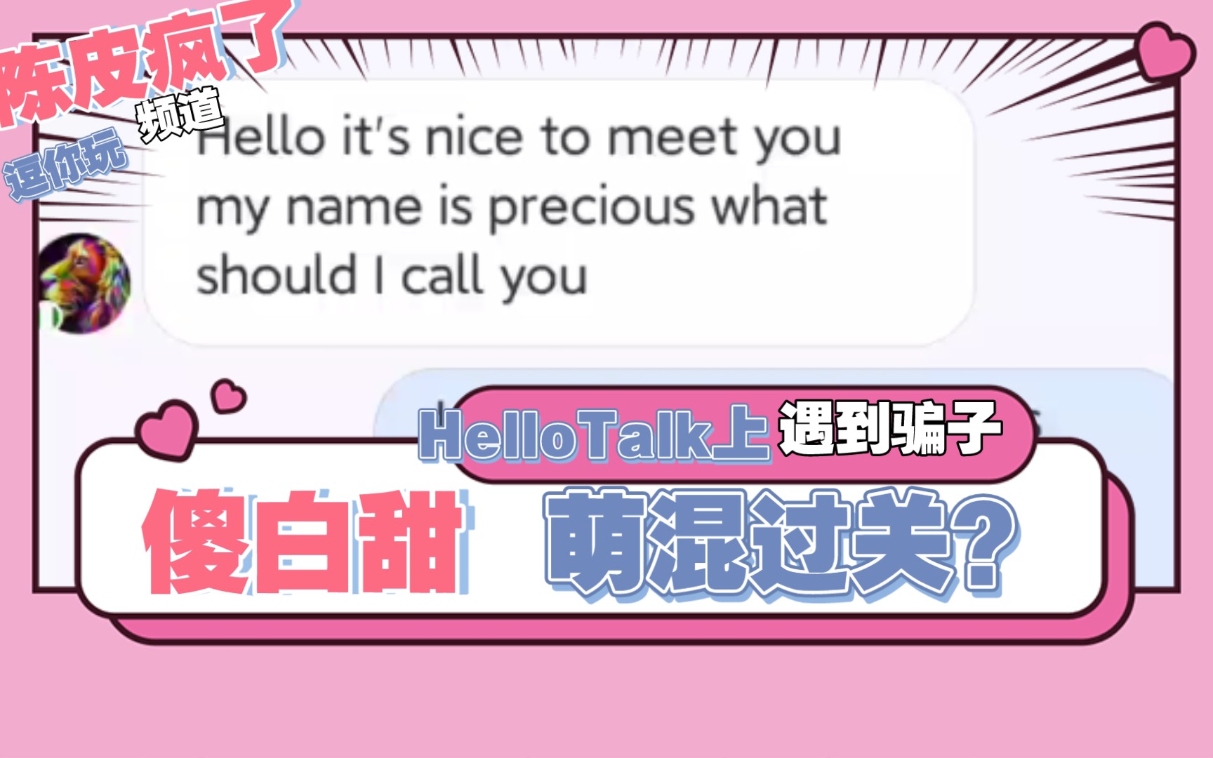 英语社交软件HelloTalk上遭遇骗子.傻白甜萌混过关?哔哩哔哩bilibili