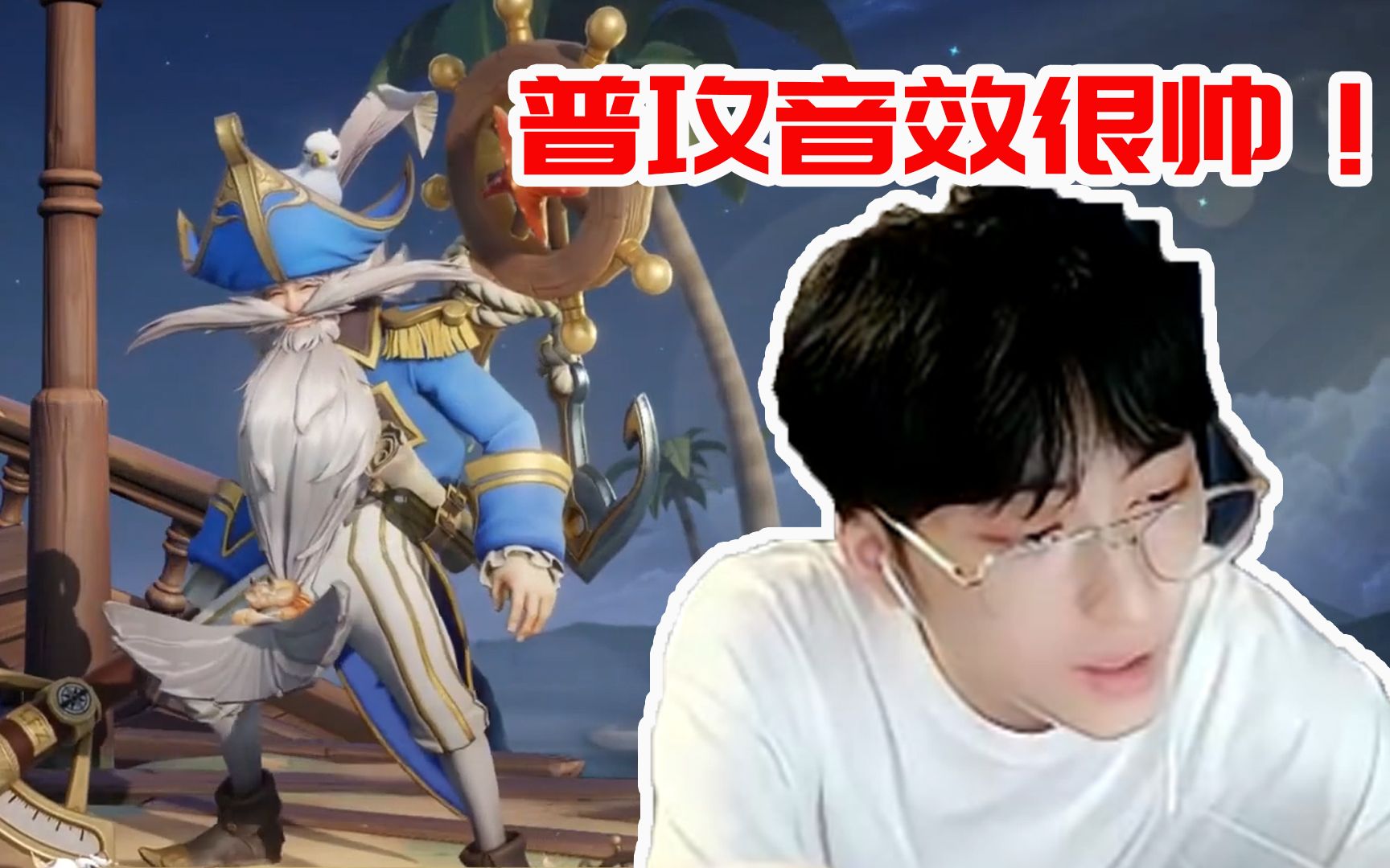 赖神看老夫子80级战令新皮肤航海奇遇记普攻音效好帅弹幕隔壁开船的哭