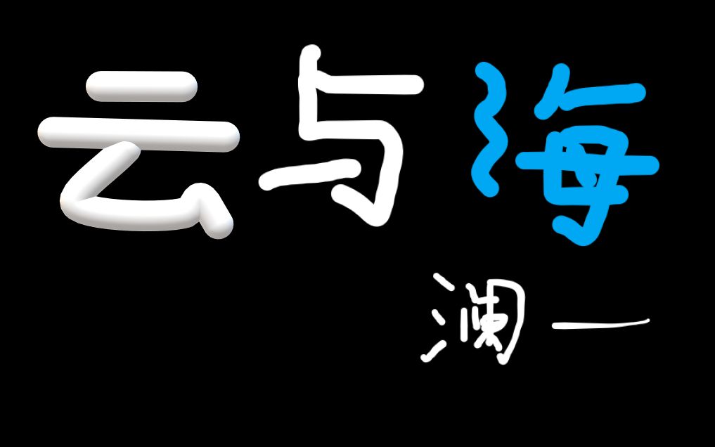 [图]全网温柔到极致的男声翻唱《云与海》？网抑云了 都给我哭！