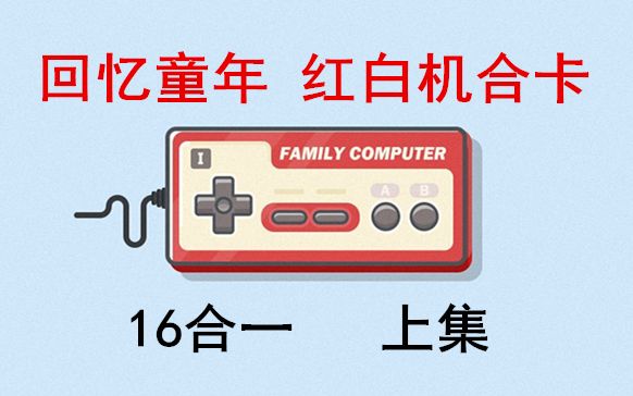 [图]回忆童年，红白机合卡16合一（上集），魂斗罗、沙罗曼蛇、绿色兵团、赤色要塞、恶魔城、壮志凌云、1944、怒1