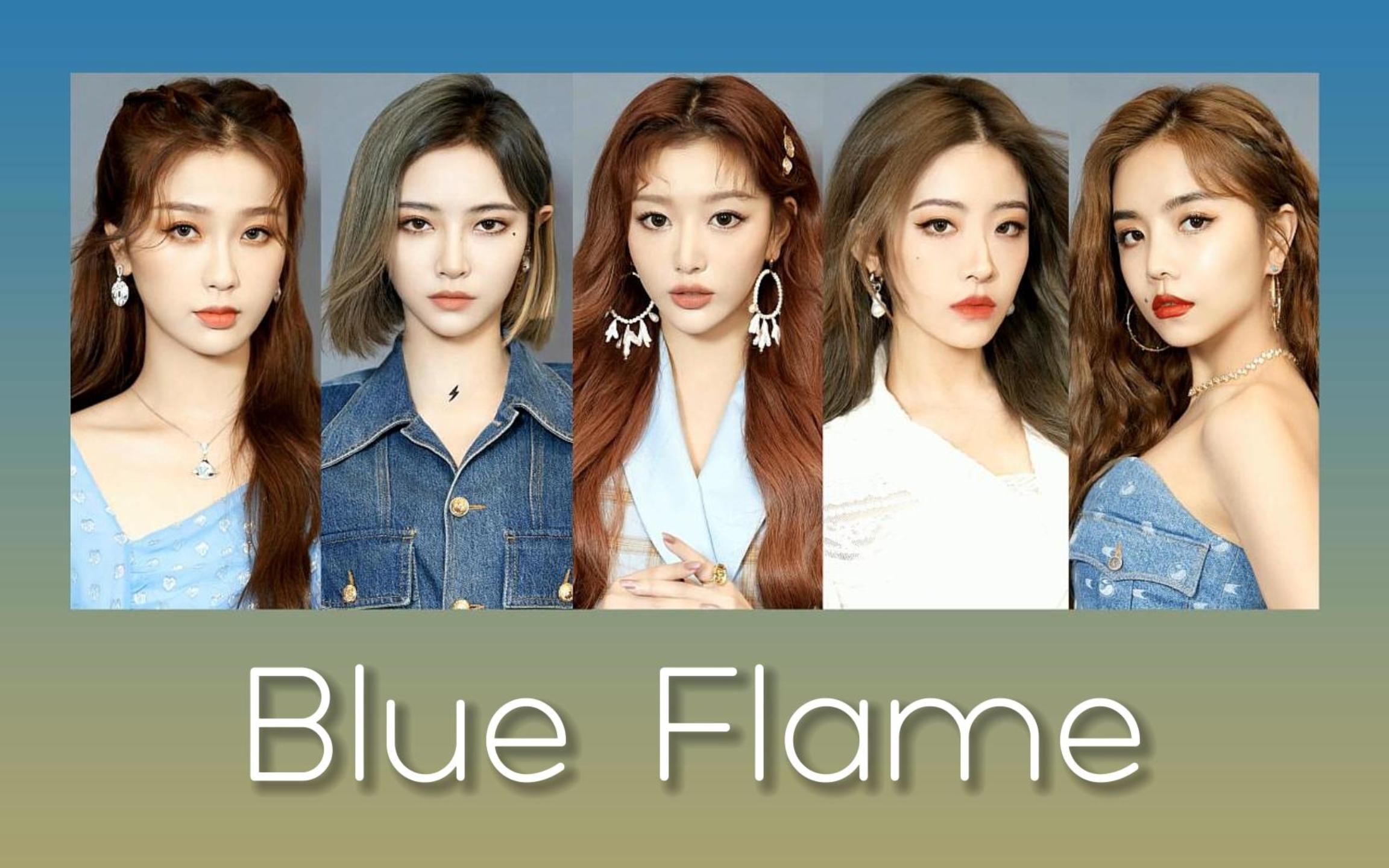 浇不熄追逐的"蓝火"《blue flame》the9小分队×lesserafim【假想分配