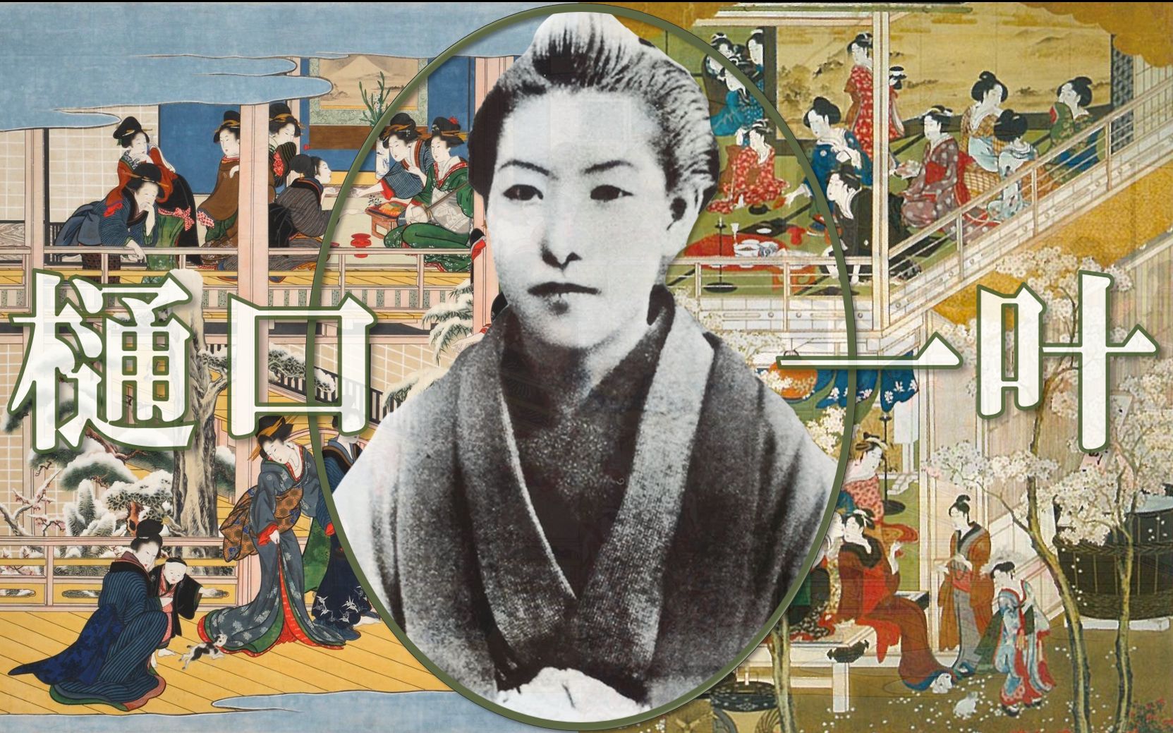 樋口一叶浊世中的奇迹人生轨迹作品介绍