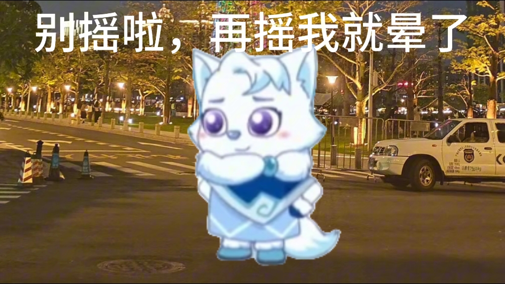 雪狐冰糖被摇晕