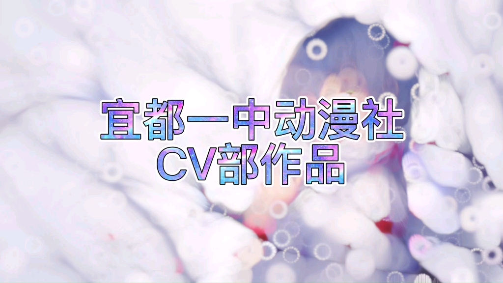 一中动漫社2022年下半年CV部作品哔哩哔哩bilibili