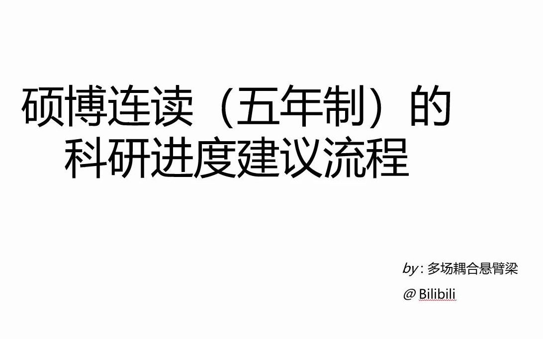 硕博连读的你应该如何顺利按期毕业(一起大声喊:我不要延毕!!!)哔哩哔哩bilibili