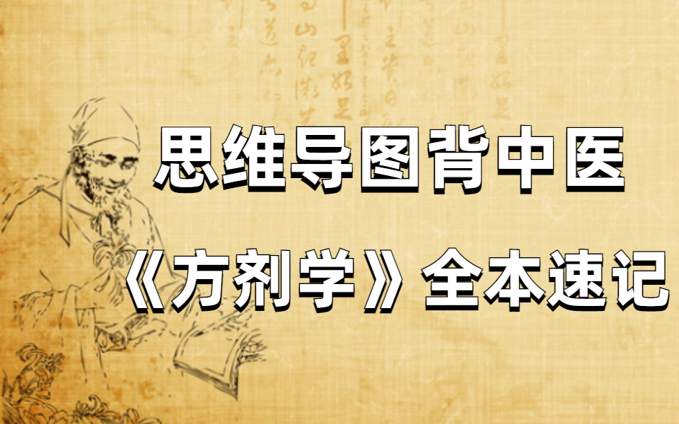 [图]【方剂学】学渣必过无痛背诵法（仅应试）2024中医考研【一】中医经典方剂·全脑速记｜中药怎么背｜方剂背诵｜资源分享｜背诵类科目学习方法