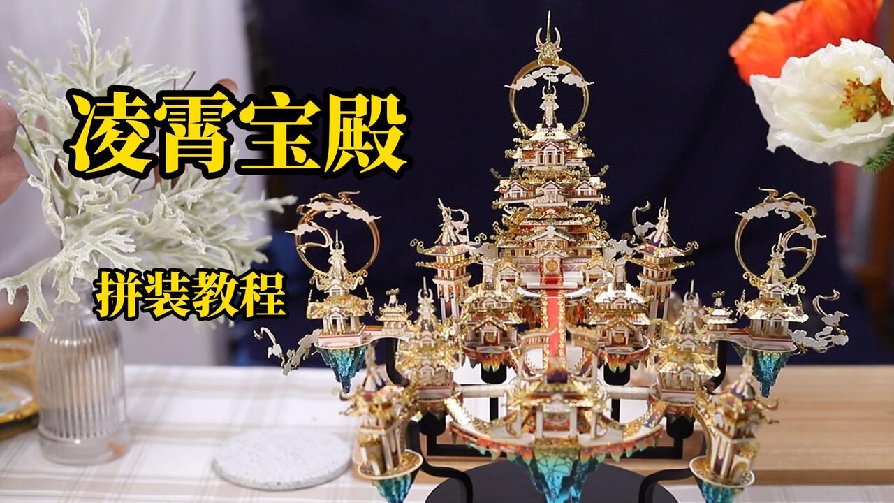 拼酷-凌霄宝殿拼装教程_哔哩哔哩_bilibili
