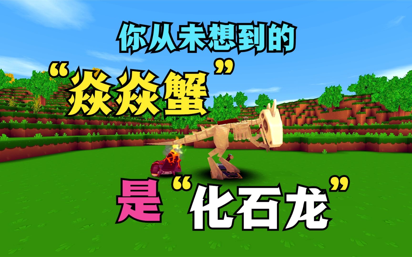 迷你世界:你从未想到的,驯服的焱焱蟹居然是普通化石龙!