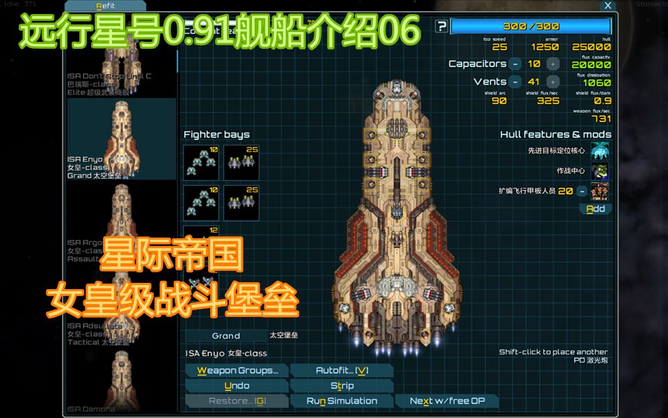 【starsector】木槿的远行星号0.91舰船介绍06女皇级战斗堡垒哔哩哔哩bilibili