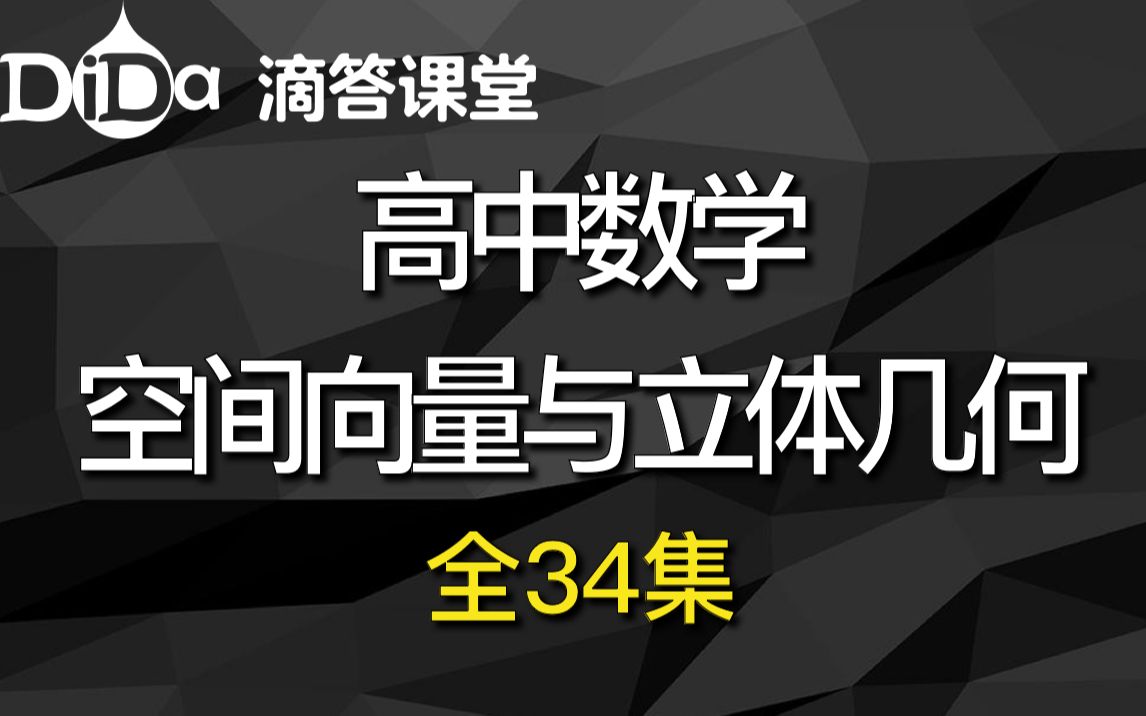 (全34集)高中数学空间向量与立体几何哔哩哔哩bilibili