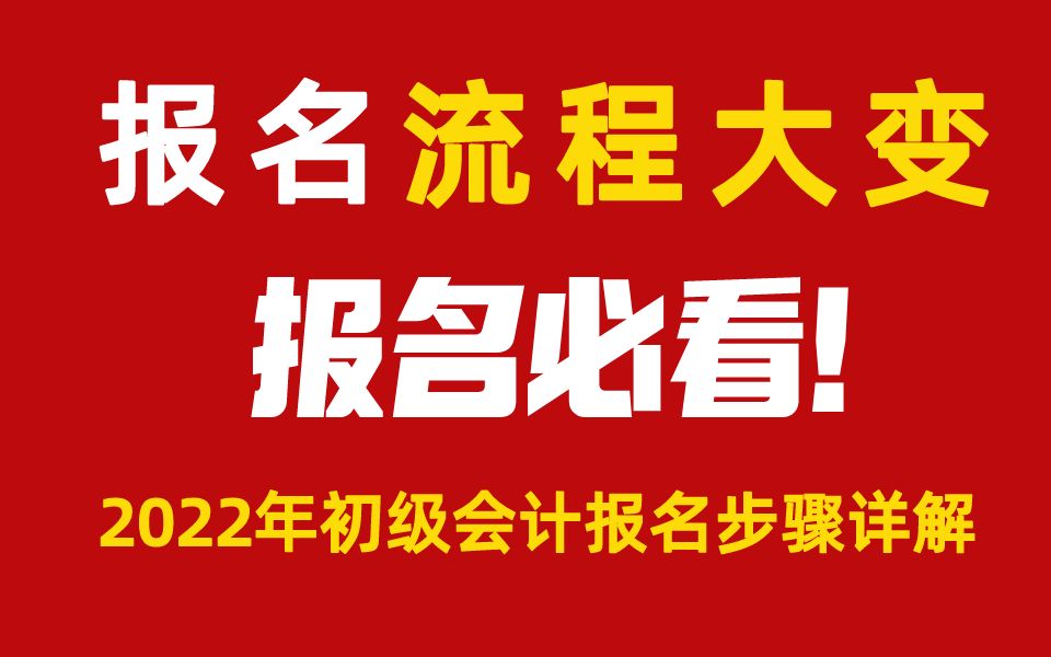 2022年初会考生必看!初级会计职称报名流程详解~初会报名/备考攻略/资料分享哔哩哔哩bilibili