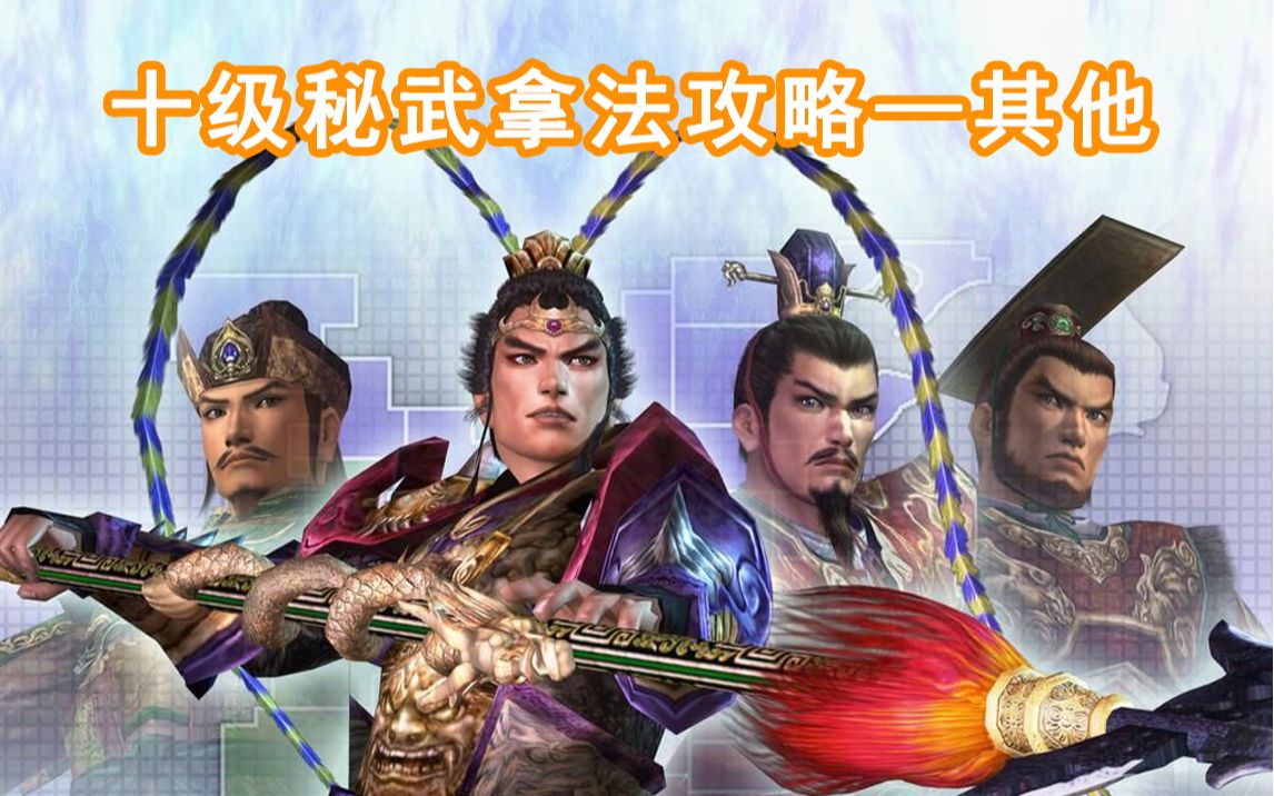 真三国无双三全武将十级秘武拿法攻略详解——其他篇攻略