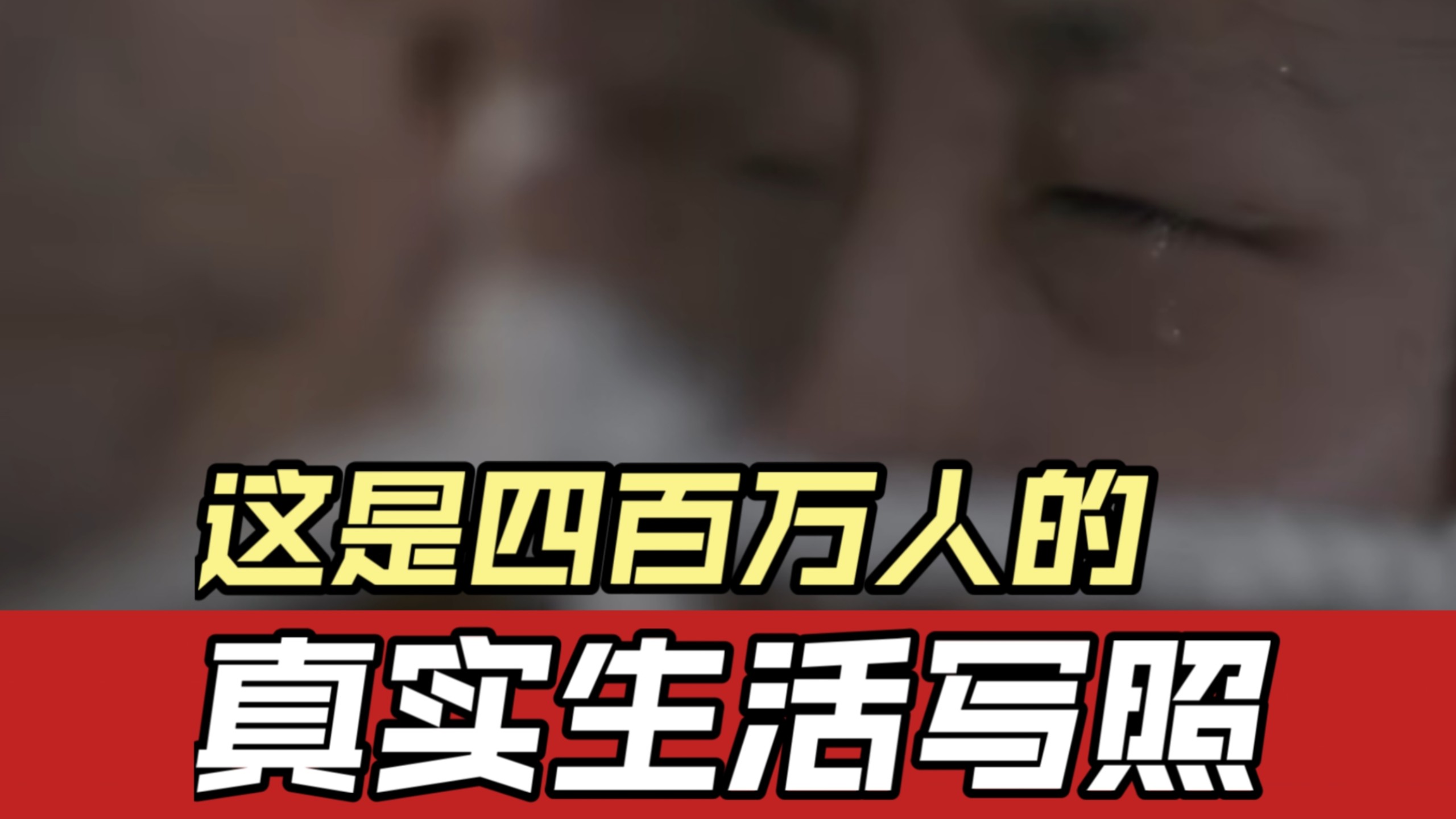 数十倍紫砂率，35%抑郁率，明明被国家认可却仍深陷泥潭…