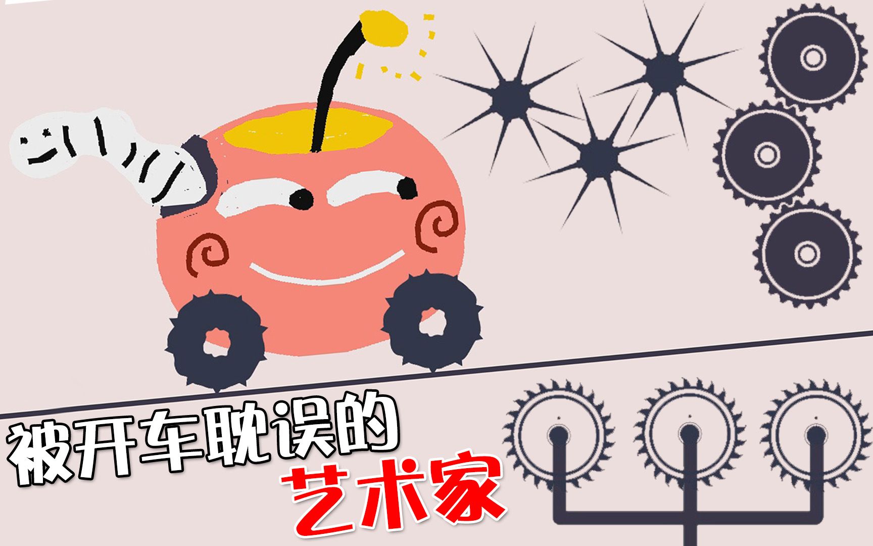 【画个车】一个被开车耽误的大艺术家!?哔哩哔哩bilibili