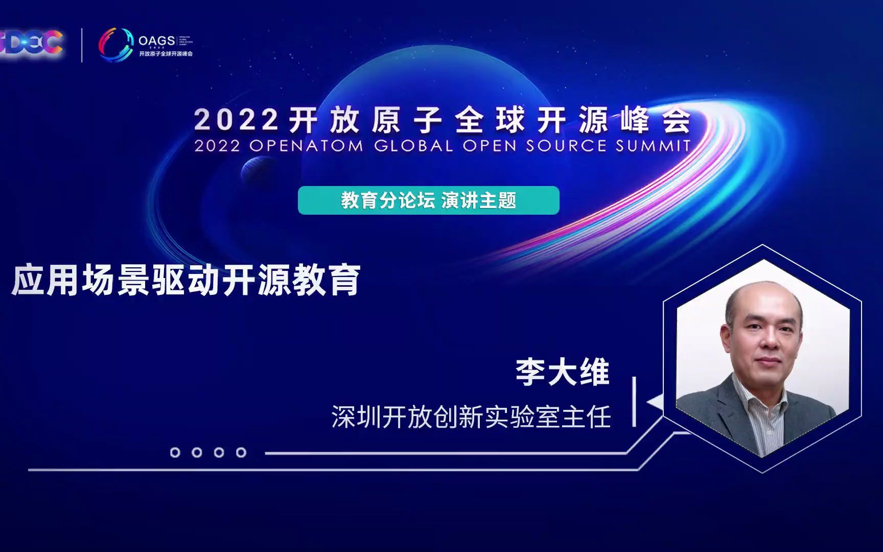 2022开放原子全球开源峰会 | 李大维:应用场景驱动开源教育哔哩哔哩bilibili