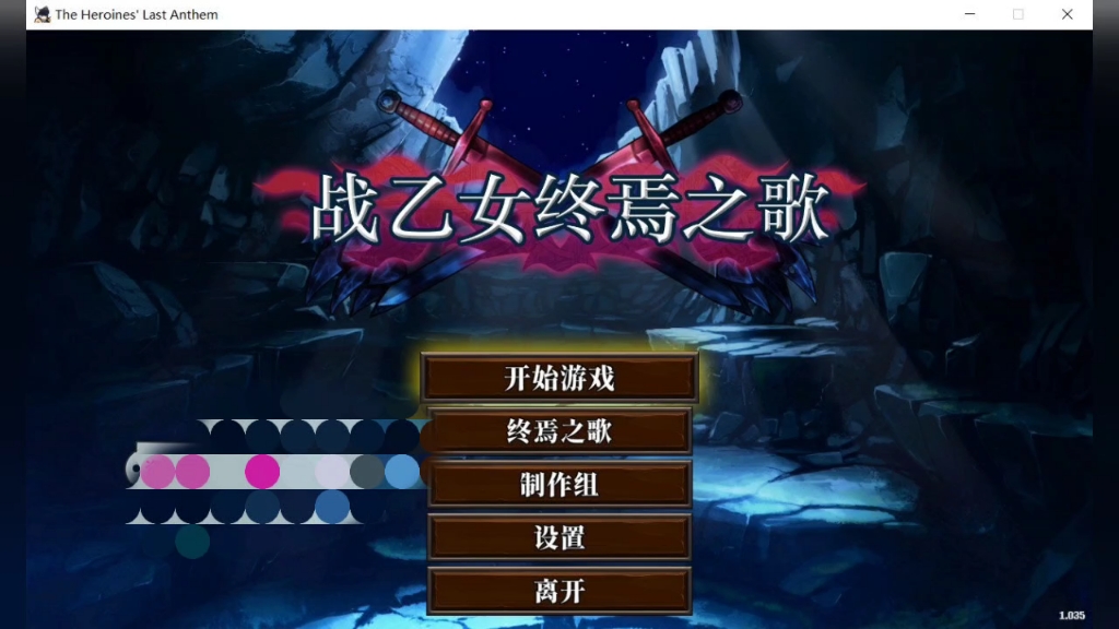 [图]战乙女终焉之歌 Ver1.035 STEAM官方中文，电脑端