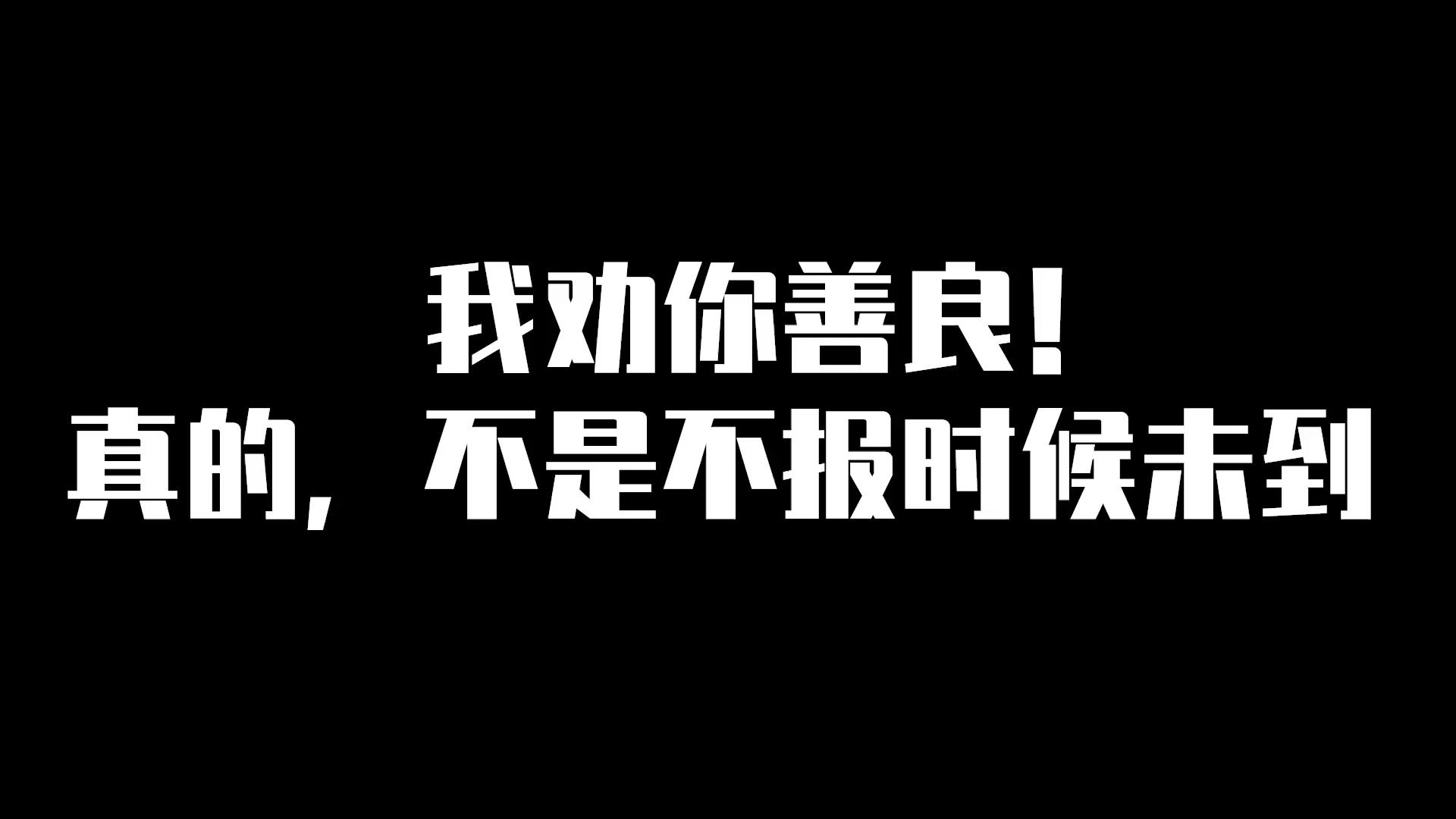 我劝你善良!致命毒奶 感谢关注点赞!