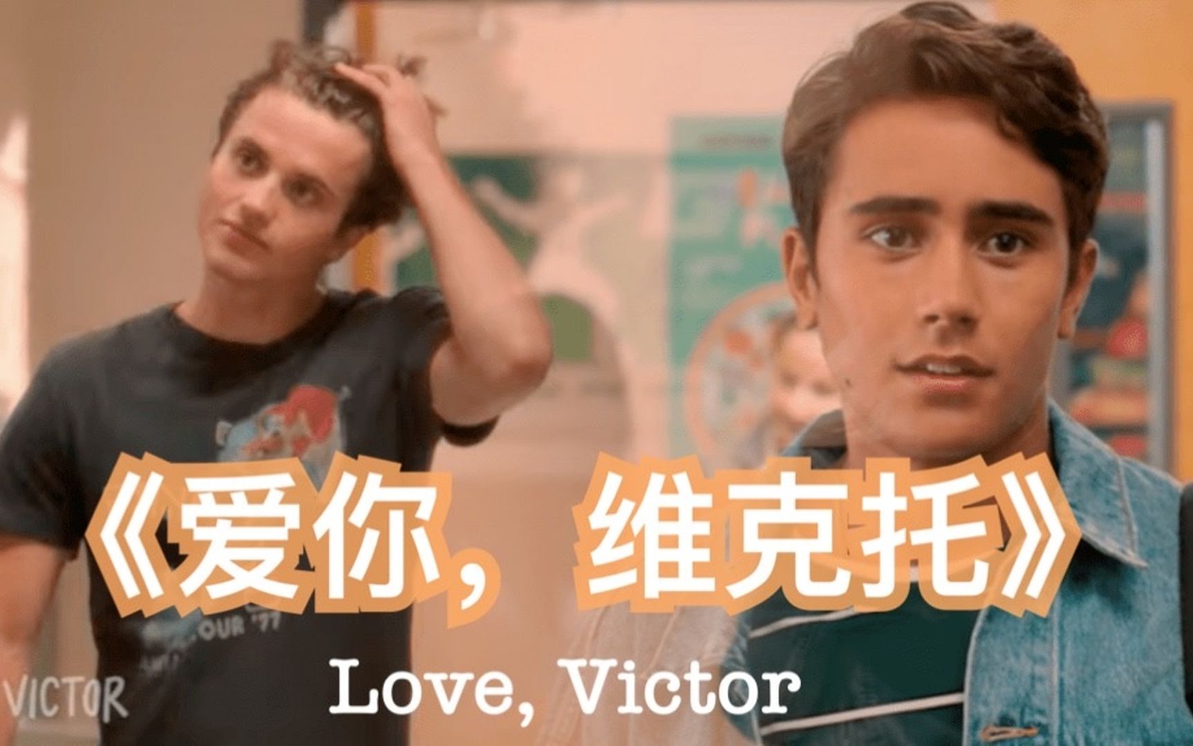 【影评LoveVictor】爱你维克托,一个不完美但更真实的故事哔哩哔哩bilibili