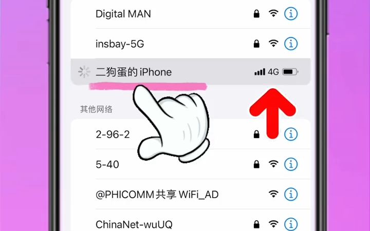 iPhone热点无需手动开启 随点随用!方便得不行#魔都数码先生 #iphone小技巧 #iphone自动开启热点哔哩哔哩bilibili