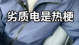 劣质电真实存在吗