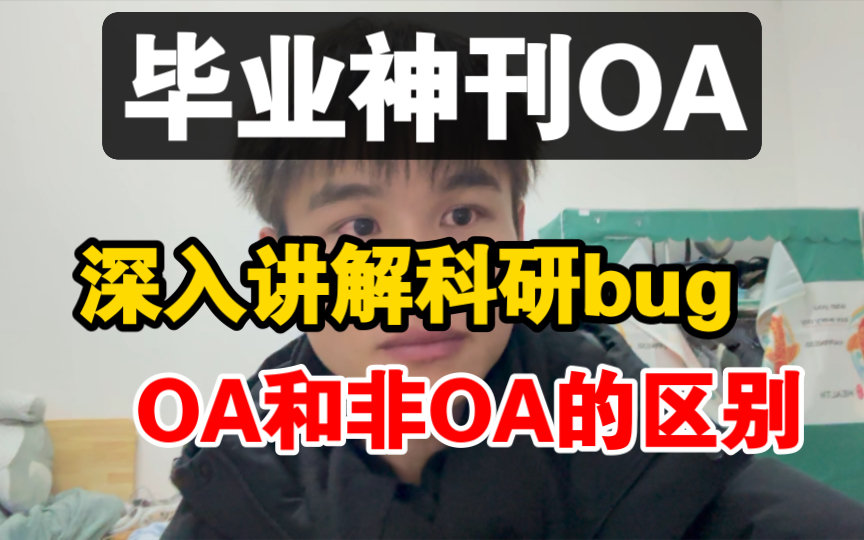 深入讲解科研bug,OA期刊和非OA期刊的区别,毕业神刊OA哔哩哔哩bilibili