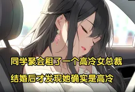 Descargar video: 《冷萌女友》同学聚会租了一个高冷女总裁，结婚后才发现她确实是高冷。